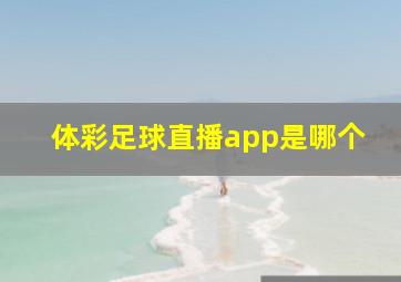 体彩足球直播app是哪个