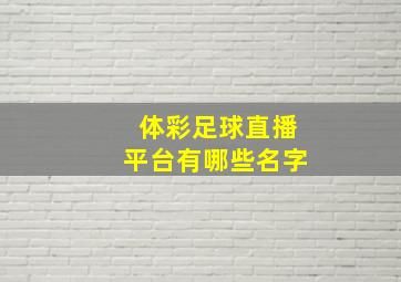 体彩足球直播平台有哪些名字