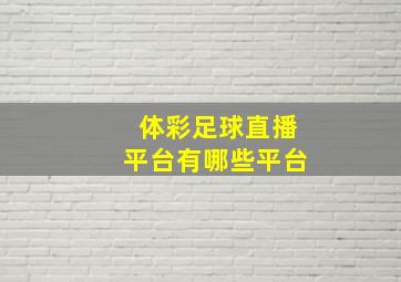 体彩足球直播平台有哪些平台