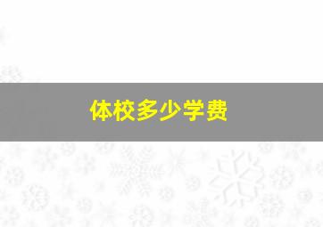 体校多少学费