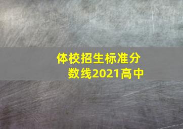 体校招生标准分数线2021高中