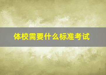 体校需要什么标准考试