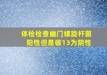 体检检查幽门螺旋杆菌阳性但是碳13为阴性