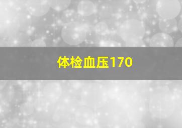 体检血压170