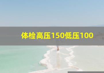 体检高压150低压100