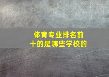 体育专业排名前十的是哪些学校的