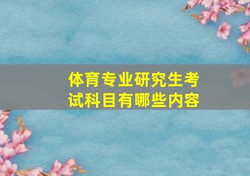 体育专业研究生考试科目有哪些内容