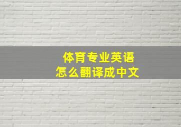 体育专业英语怎么翻译成中文