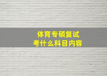 体育专硕复试考什么科目内容