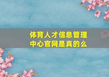 体育人才信息管理中心官网是真的么