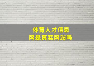 体育人才信息网是真实网站吗