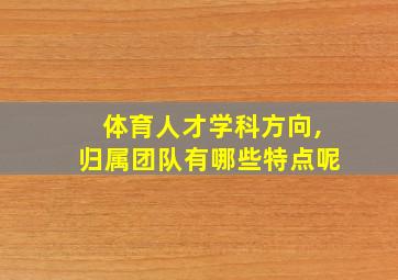 体育人才学科方向,归属团队有哪些特点呢