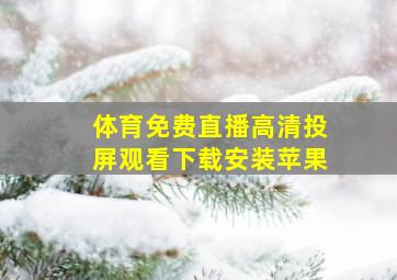 体育免费直播高清投屏观看下载安装苹果