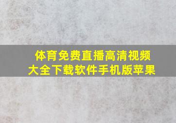 体育免费直播高清视频大全下载软件手机版苹果