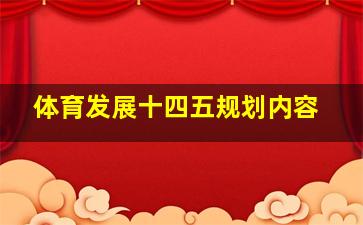 体育发展十四五规划内容