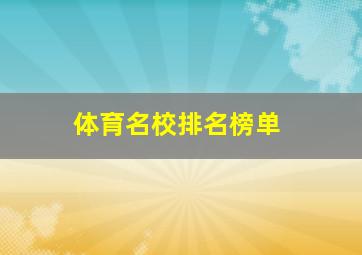 体育名校排名榜单