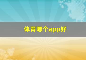 体育哪个app好