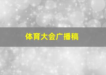 体育大会广播稿