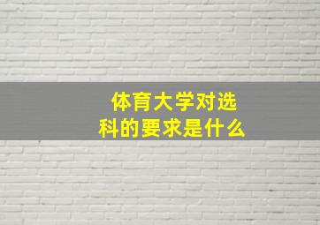 体育大学对选科的要求是什么