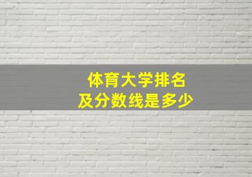 体育大学排名及分数线是多少