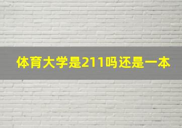 体育大学是211吗还是一本