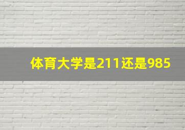 体育大学是211还是985