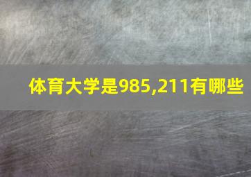 体育大学是985,211有哪些