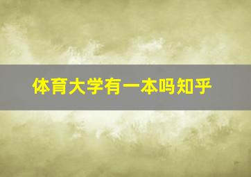 体育大学有一本吗知乎