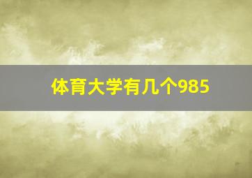 体育大学有几个985