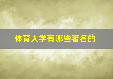 体育大学有哪些著名的