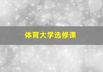 体育大学选修课