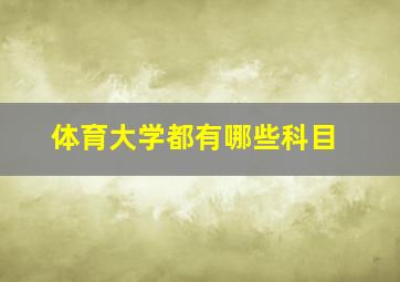 体育大学都有哪些科目