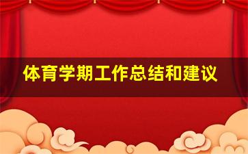 体育学期工作总结和建议