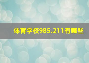 体育学校985.211有哪些