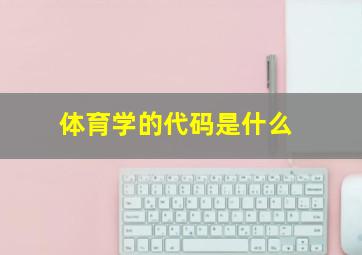 体育学的代码是什么