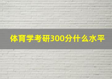 体育学考研300分什么水平