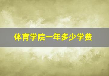 体育学院一年多少学费