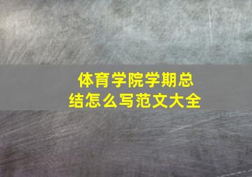 体育学院学期总结怎么写范文大全