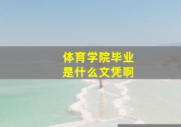 体育学院毕业是什么文凭啊