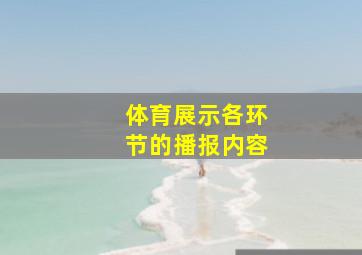 体育展示各环节的播报内容