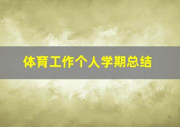 体育工作个人学期总结