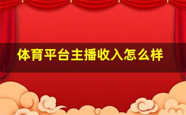 体育平台主播收入怎么样