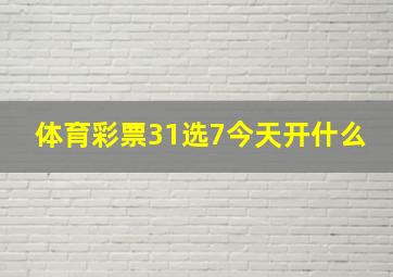 体育彩票31选7今天开什么