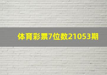 体育彩票7位数21053期