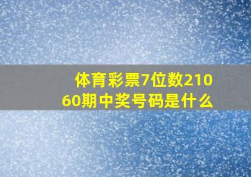 体育彩票7位数21060期中奖号码是什么