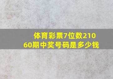 体育彩票7位数21060期中奖号码是多少钱