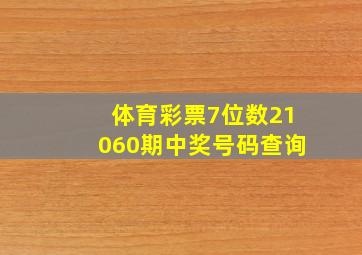 体育彩票7位数21060期中奖号码查询