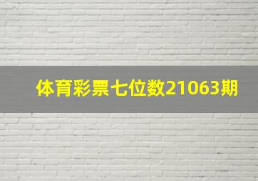 体育彩票七位数21063期