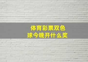 体育彩票双色球今晚开什么奖