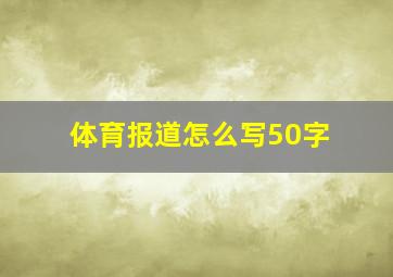 体育报道怎么写50字